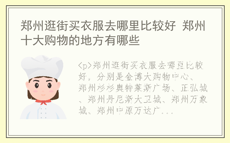 郑州逛街买衣服去哪里比较好 郑州十大购物的地方有哪些