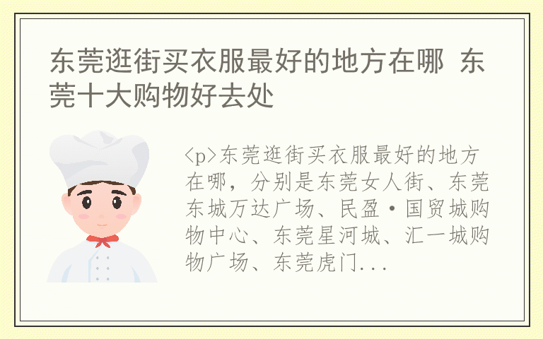 东莞逛街买衣服最好的地方在哪 东莞十大购物好去处