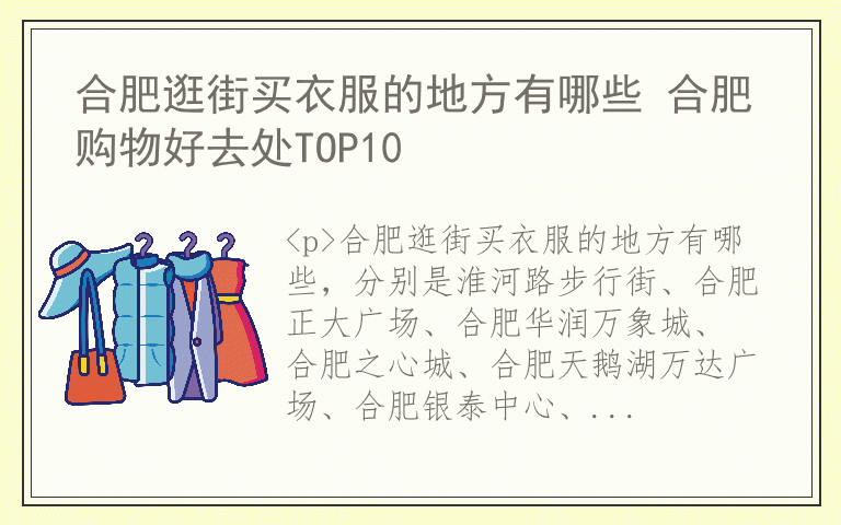 合肥逛街买衣服的地方有哪些 合肥购物好去处TOP10
