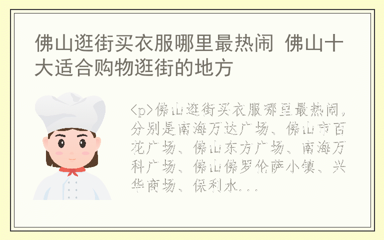 佛山逛街买衣服哪里最热闹 佛山十大适合购物逛街的地方