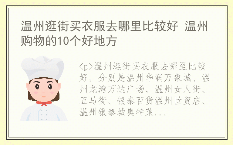 温州逛街买衣服去哪里比较好 温州购物的10个好地方