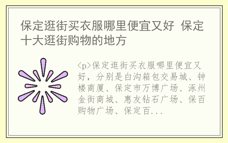 保定逛街买衣服哪里便宜又好 保定十大逛街购物的地方