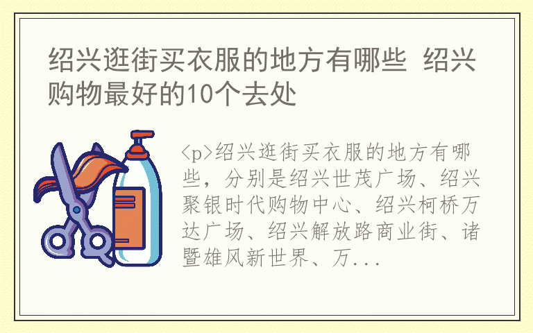 绍兴逛街买衣服的地方有哪些 绍兴购物最好的10个去处
