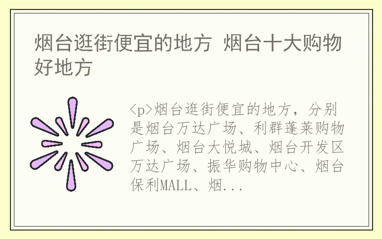 烟台逛街便宜的地方 烟台十大购物好地方