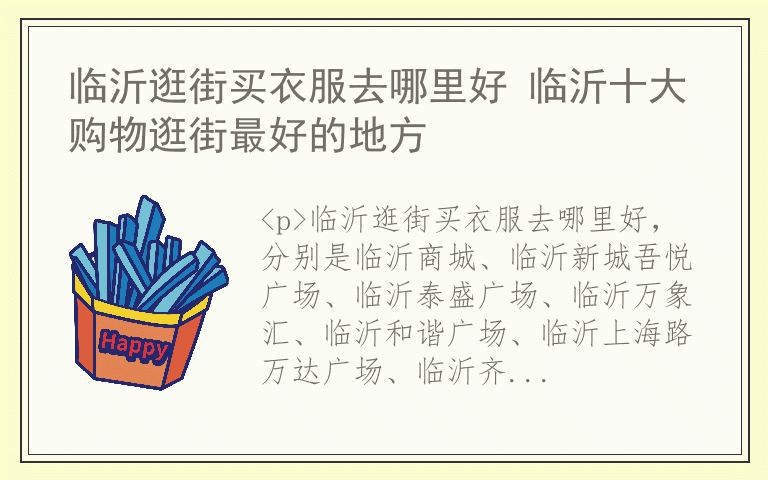 临沂逛街买衣服去哪里好 临沂十大购物逛街最好的地方