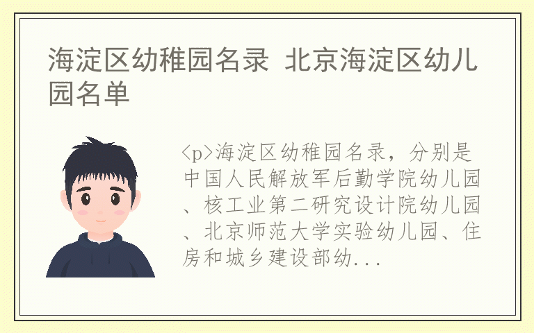 海淀区幼稚园名录 北京海淀区幼儿园名单