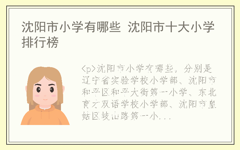 沈阳市小学有哪些 沈阳市十大小学排行榜