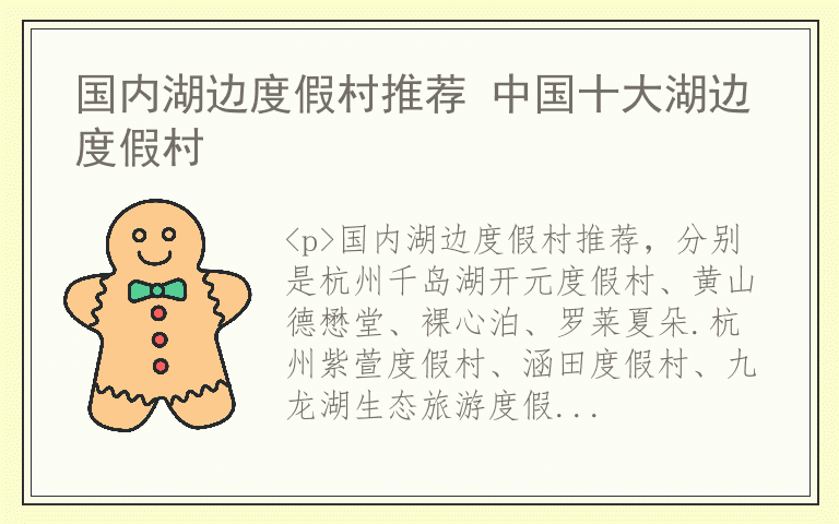 国内湖边度假村推荐 中国十大湖边度假村