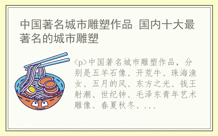 中国著名城市雕塑作品 国内十大最著名的城市雕塑