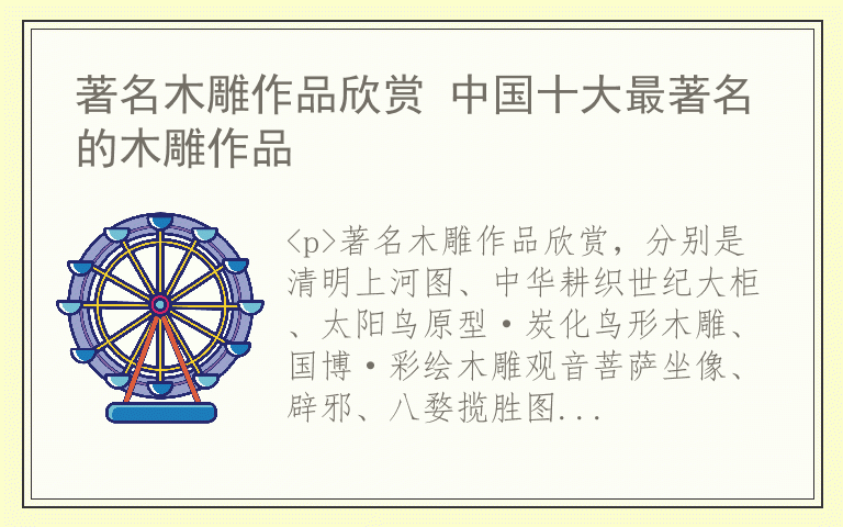 著名木雕作品欣赏 中国十大最著名的木雕作品