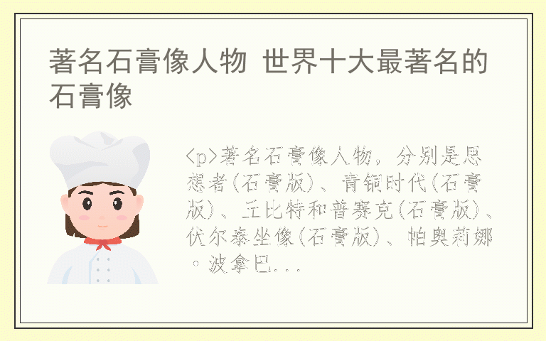 著名石膏像人物 世界十大最著名的石膏像