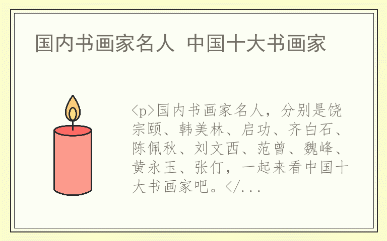 国内书画家名人 中国十大书画家