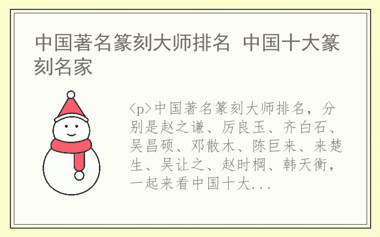 中国著名篆刻大师排名 中国十大篆刻名家