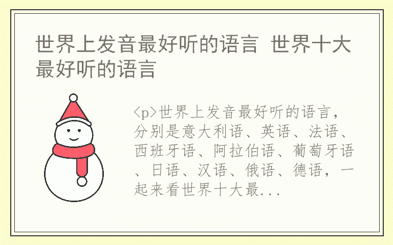 世界上发音最好听的语言 世界十大最好听的语言