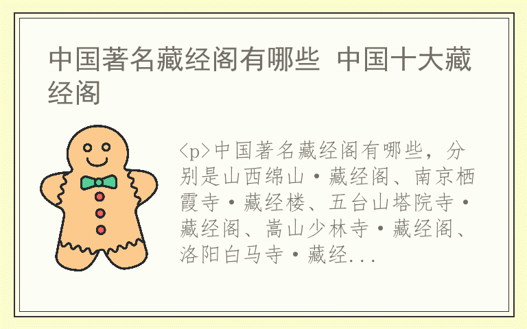 中国著名藏经阁有哪些 中国十大藏经阁