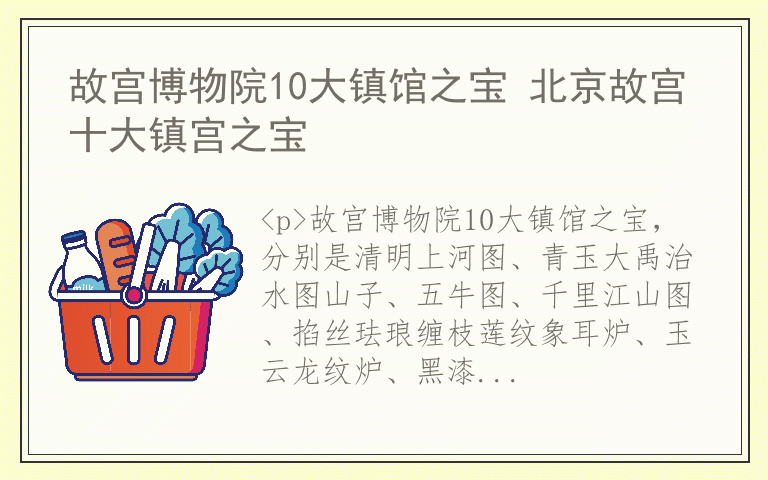 故宫博物院10大镇馆之宝 北京故宫十大镇宫之宝