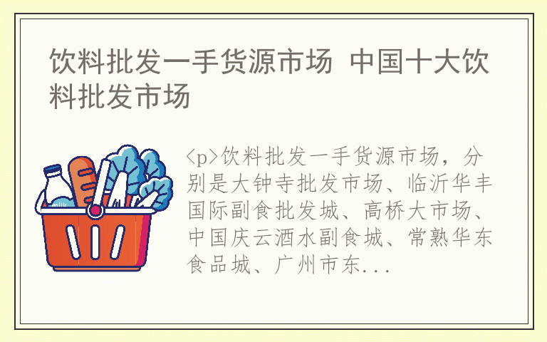 饮料批发一手货源市场 中国十大饮料批发市场