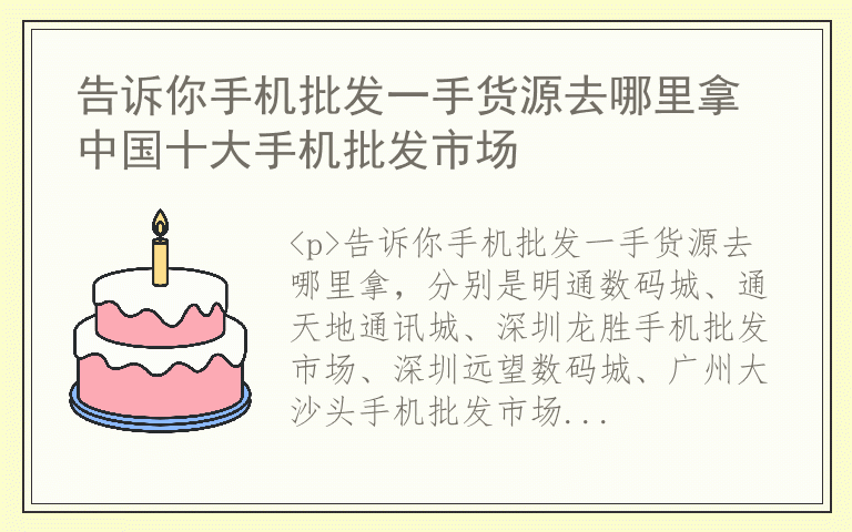 告诉你手机批发一手货源去哪里拿 中国十大手机批发市场