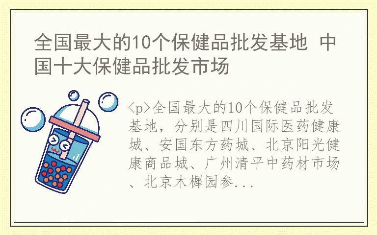 全国最大的10个保健品批发基地 中国十大保健品批发市场