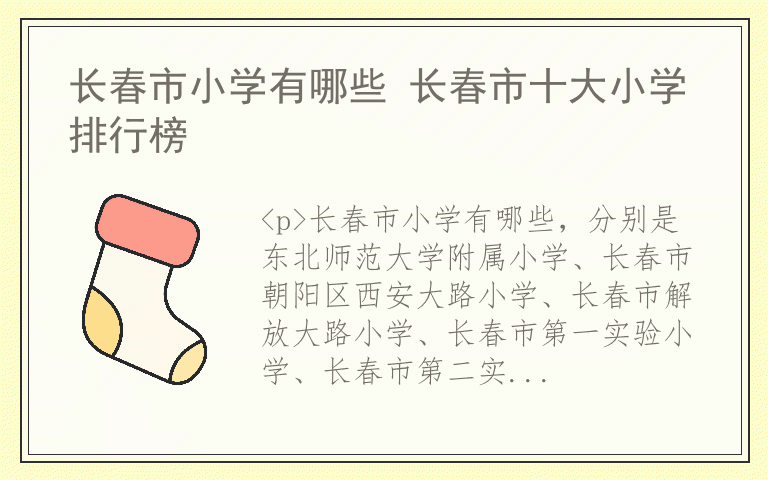 长春市小学有哪些 长春市十大小学排行榜