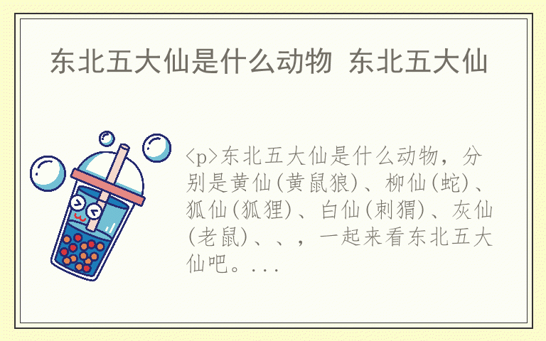 东北五大仙是什么动物 东北五大仙