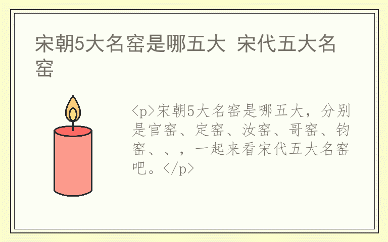 宋朝5大名窑是哪五大 宋代五大名窑