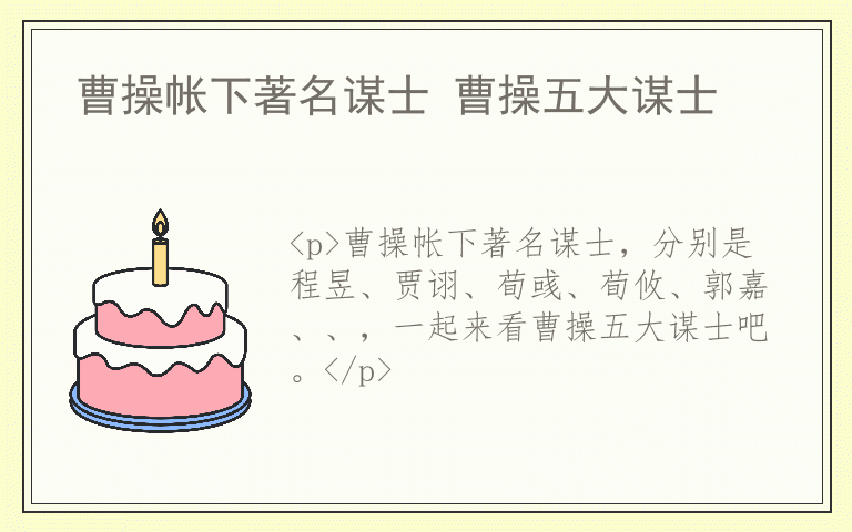 曹操帐下著名谋士 曹操五大谋士