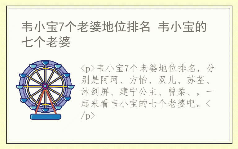 韦小宝7个老婆地位排名 韦小宝的七个老婆