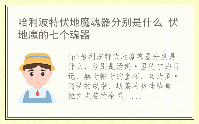 哈利波特伏地魔魂器分别是什么 伏地魔的七个魂器