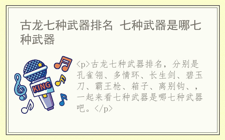 古龙七种武器排名 七种武器是哪七种武器