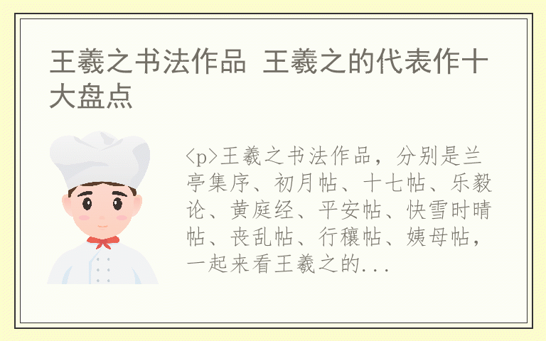 王羲之书法作品 王羲之的代表作十大盘点