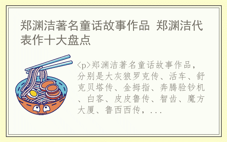 郑渊洁著名童话故事作品 郑渊洁代表作十大盘点