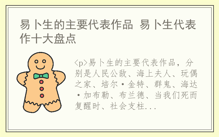 易卜生的主要代表作品 易卜生代表作十大盘点