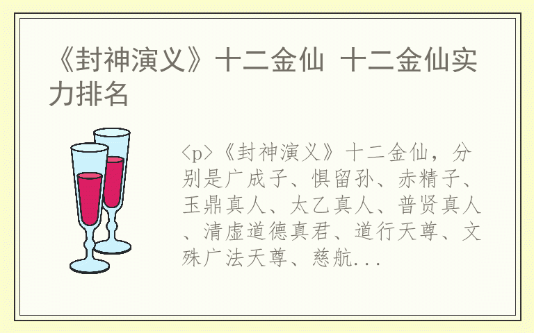 《封神演义》十二金仙 十二金仙实力排名