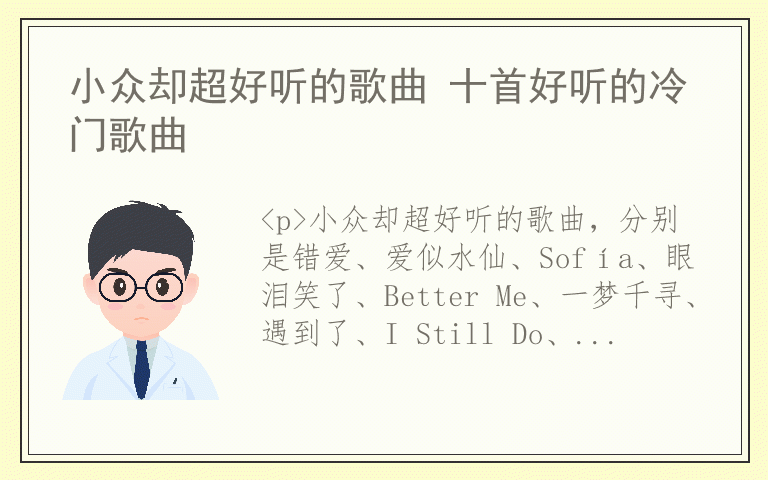 小众却超好听的歌曲 十首好听的冷门歌曲