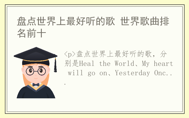 盘点世界上最好听的歌 世界歌曲排名前十