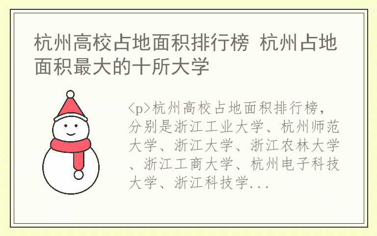 杭州高校占地面积排行榜 杭州占地面积最大的十所大学