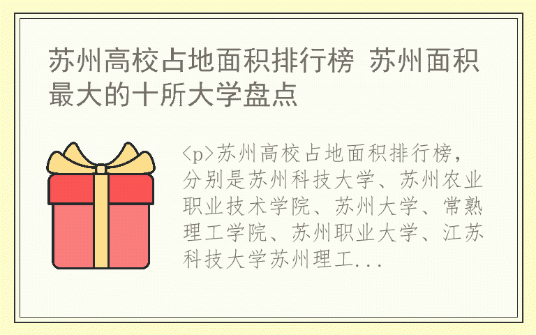 苏州高校占地面积排行榜 苏州面积最大的十所大学盘点