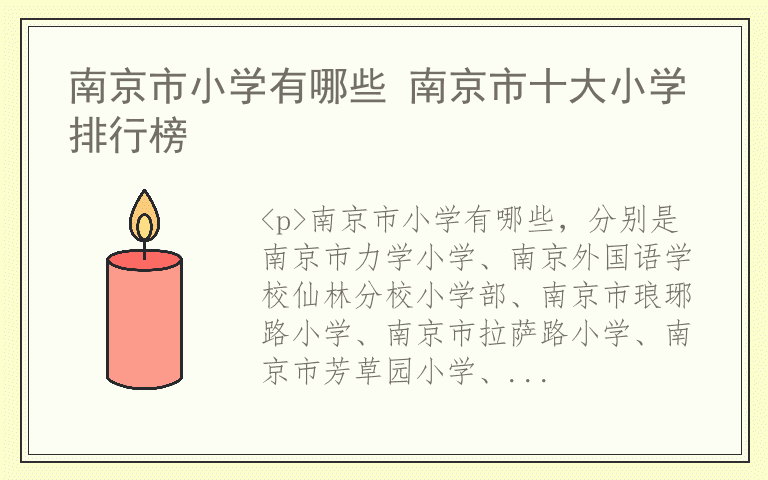 南京市小学有哪些 南京市十大小学排行榜