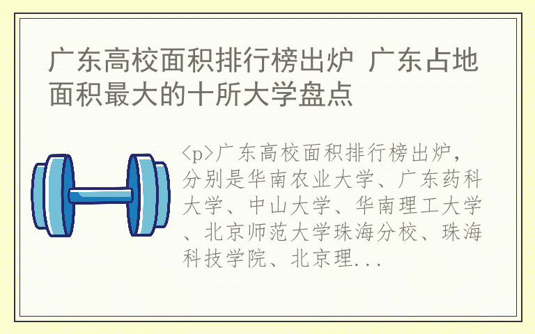 广东高校面积排行榜出炉 广东占地面积最大的十所大学盘点