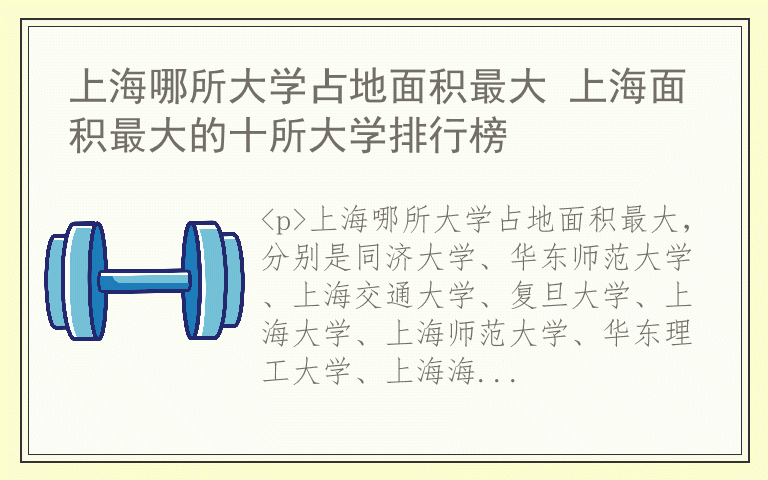 上海哪所大学占地面积最大 上海面积最大的十所大学排行榜