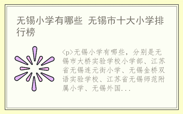 无锡小学有哪些 无锡市十大小学排行榜