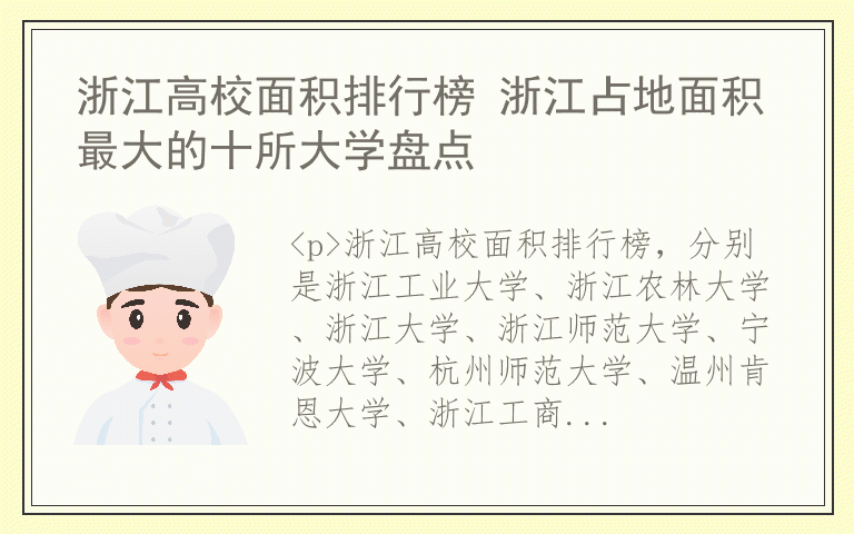 浙江高校面积排行榜 浙江占地面积最大的十所大学盘点