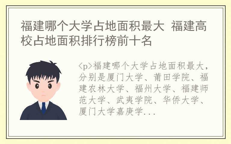 福建哪个大学占地面积最大 福建高校占地面积排行榜前十名