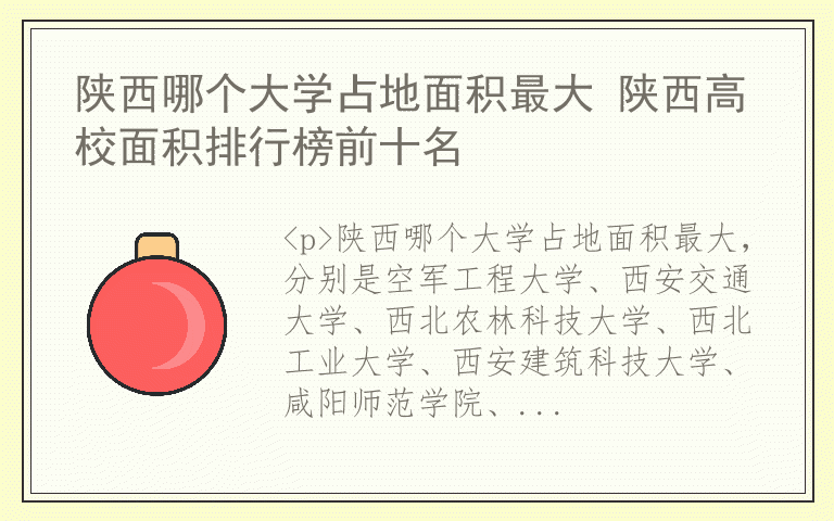 陕西哪个大学占地面积最大 陕西高校面积排行榜前十名