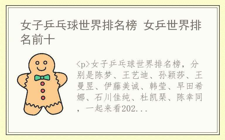 女子乒乓球世界排名榜 女乒世界排名前十