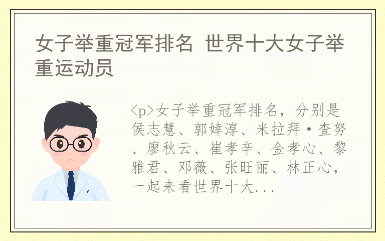 女子举重冠军排名 世界十大女子举重运动员