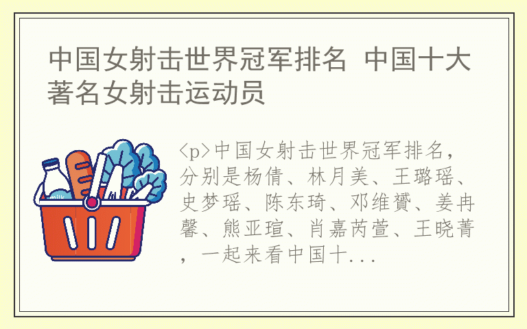中国女射击世界冠军排名 中国十大著名女射击运动员