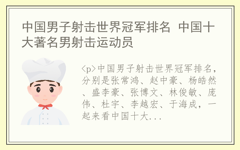 中国男子射击世界冠军排名 中国十大著名男射击运动员
