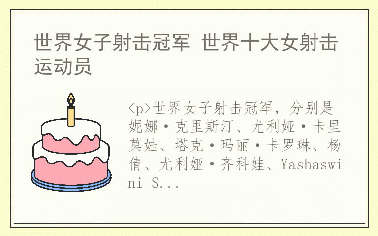 世界女子射击冠军 世界十大女射击运动员